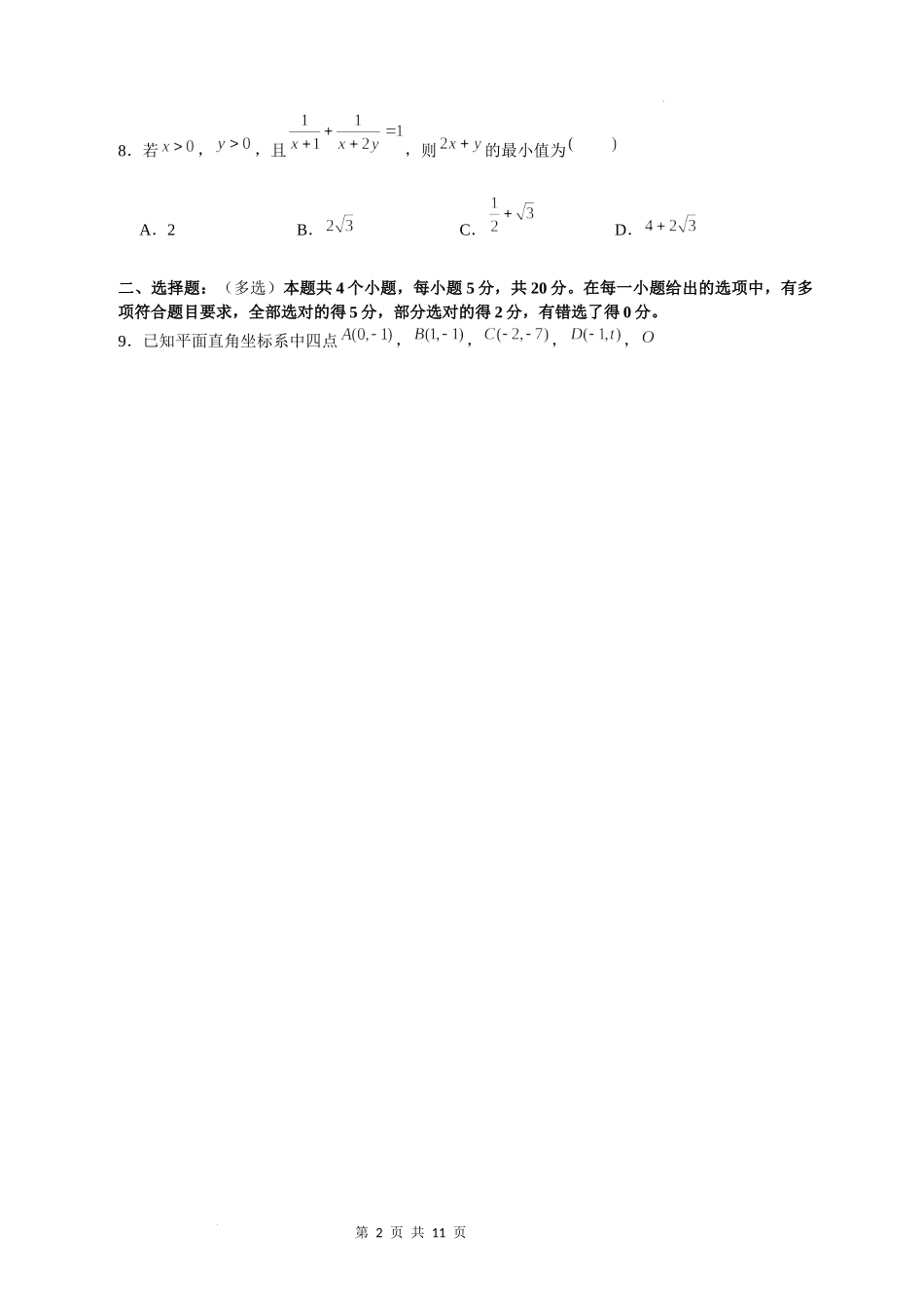 2023届高三上学期期中考试卷数学试题.docx_第2页