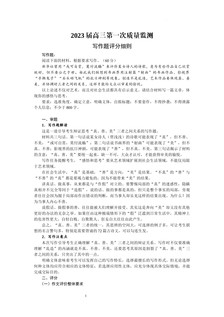 2023届高三第一次质量监测作文评分细则.docx_第1页