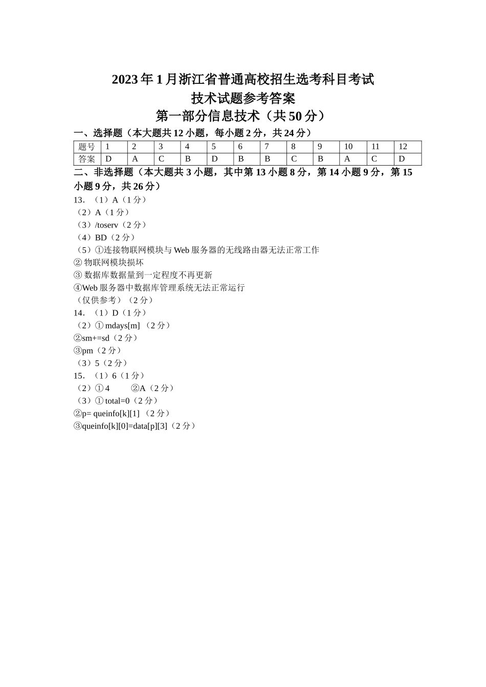 2023年1月浙江省普通高校招生选考信息技术试题（答案）.docx_第1页