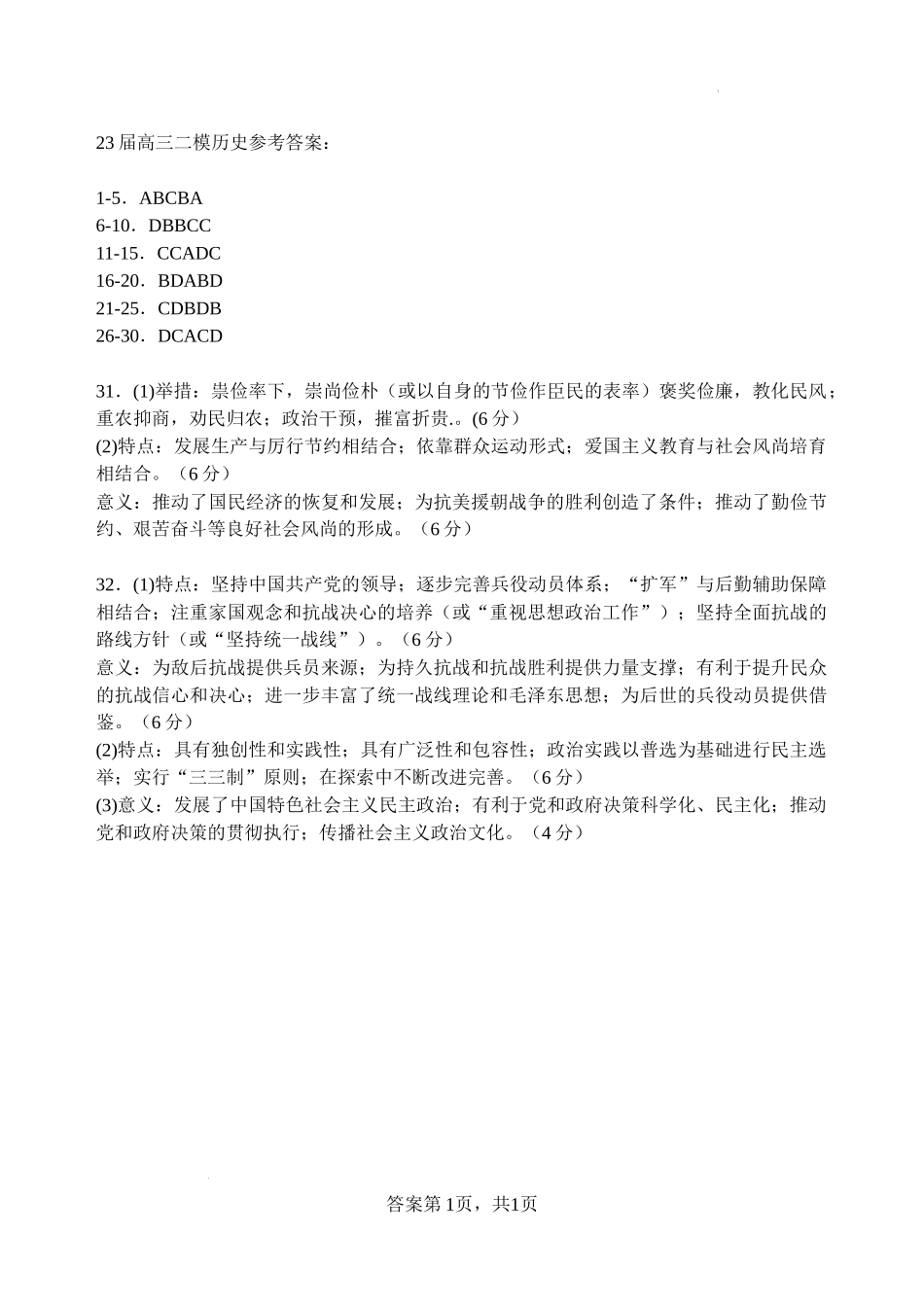 23届二模历史答案（新）.docx_第1页