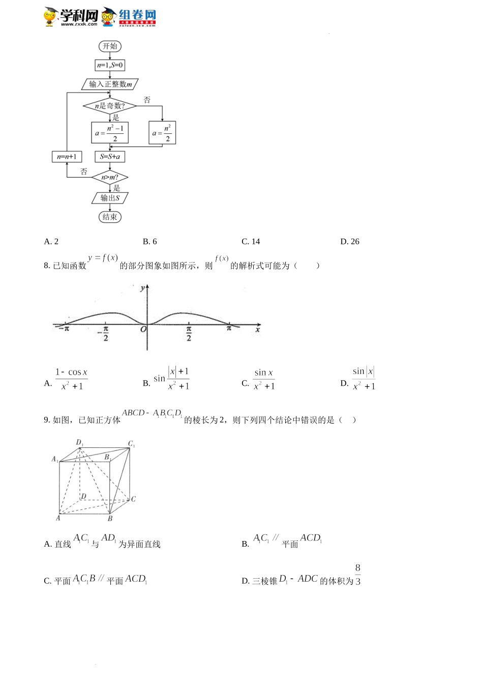 34341203-河南省郑州市第四高级中学2022-2023学年高三第一次调研考试数学（文科）试题.doc_第2页
