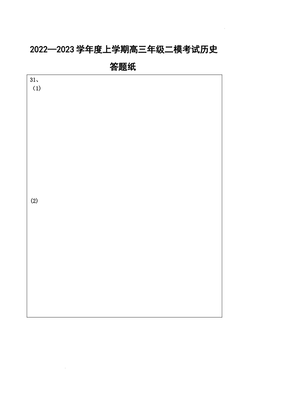 23届二模历史答题纸.docx_第1页