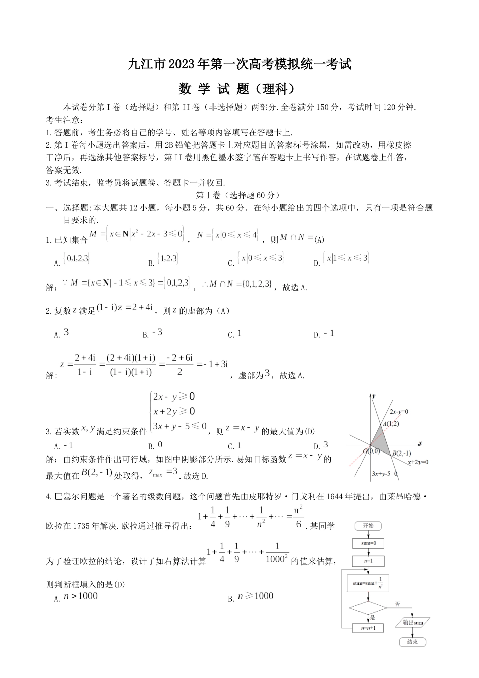 【理科数学（教师版）】2023江西省九江市2023年第一次高考模拟统一考试.docx_第1页