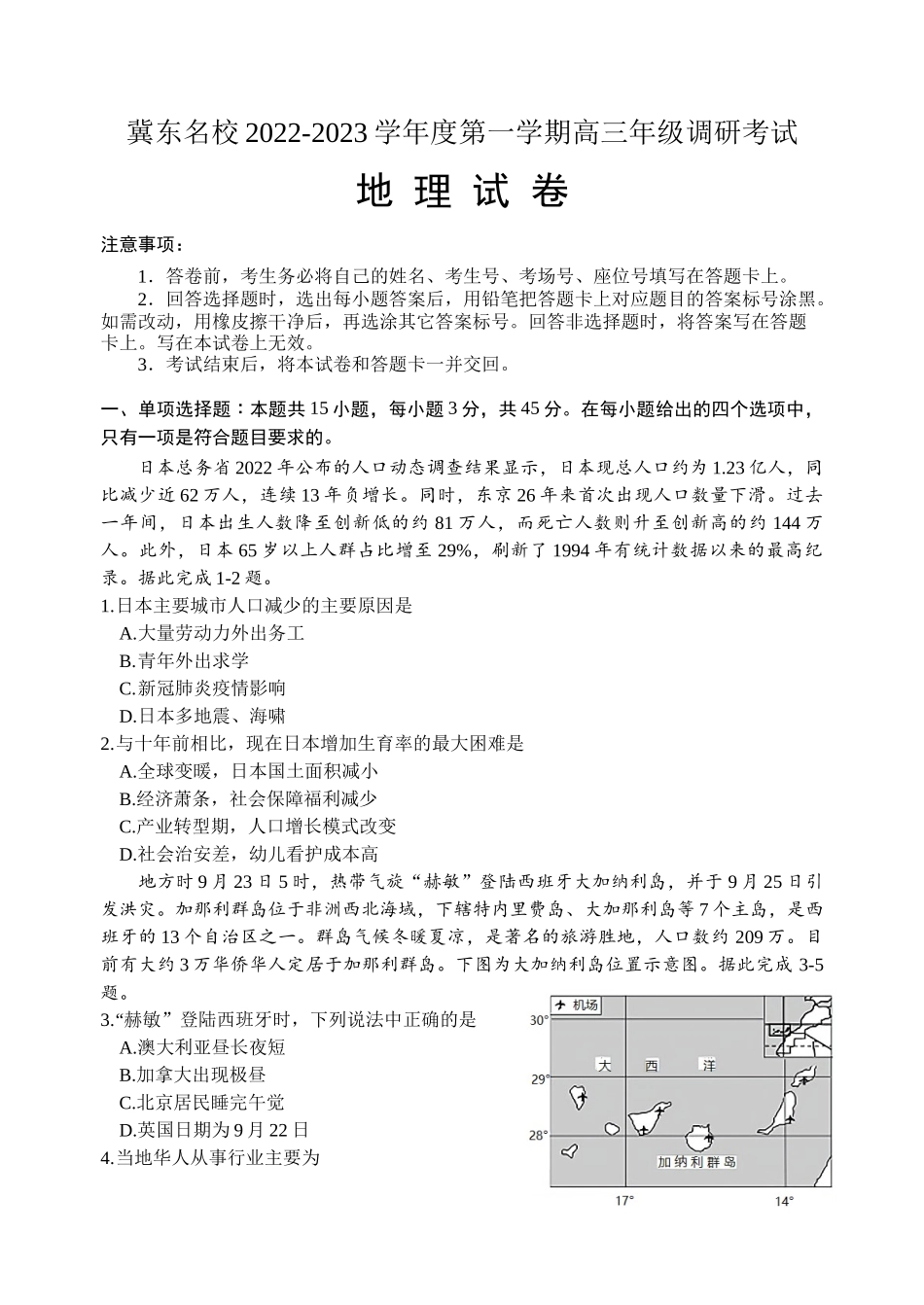 冀东名校2022-2023学年度第一学期高三年级期中调研考试地理试卷.docx_第1页