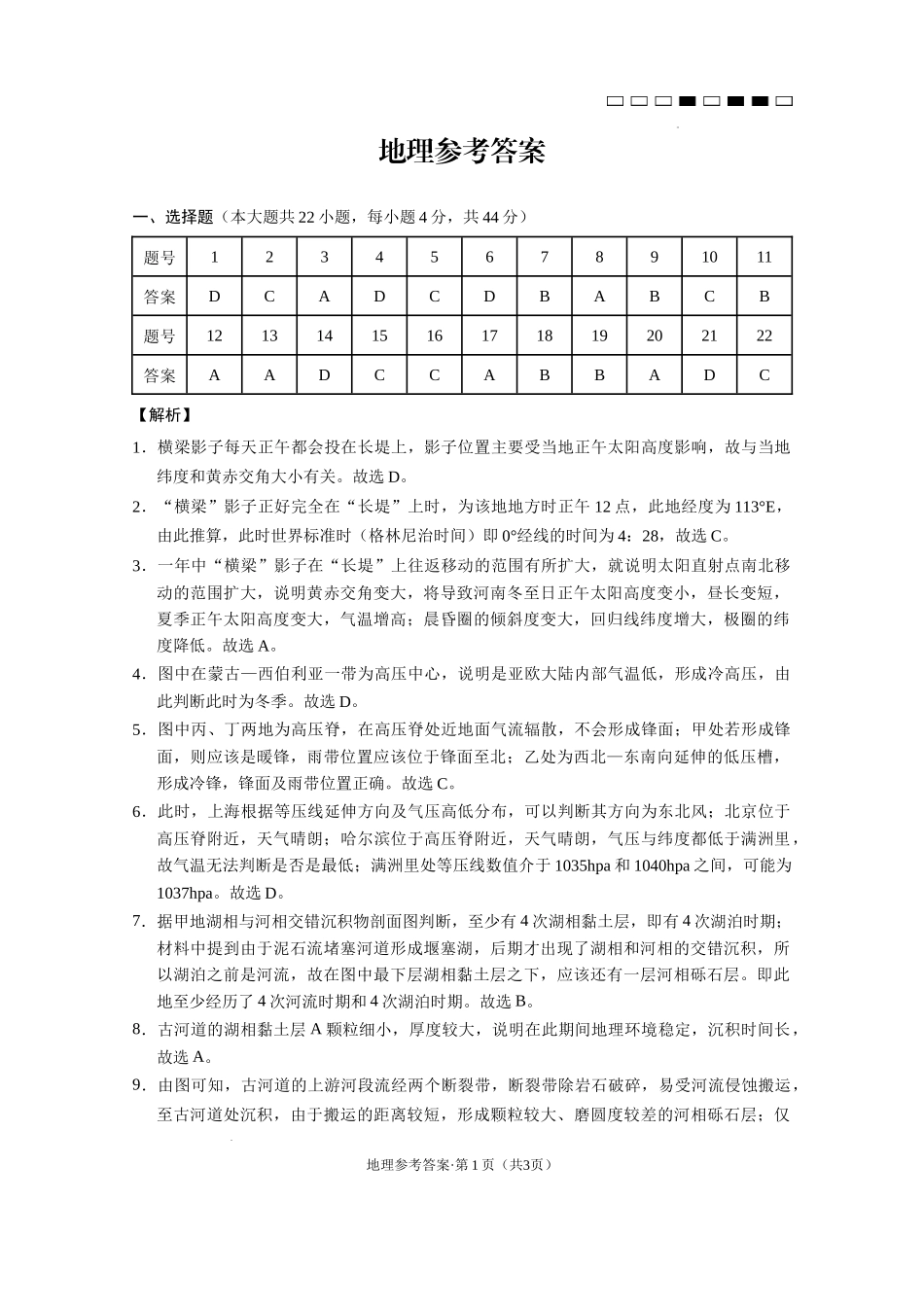 云南师大附中2023届高考适应性月考卷（一）地理-答案.docx_第1页