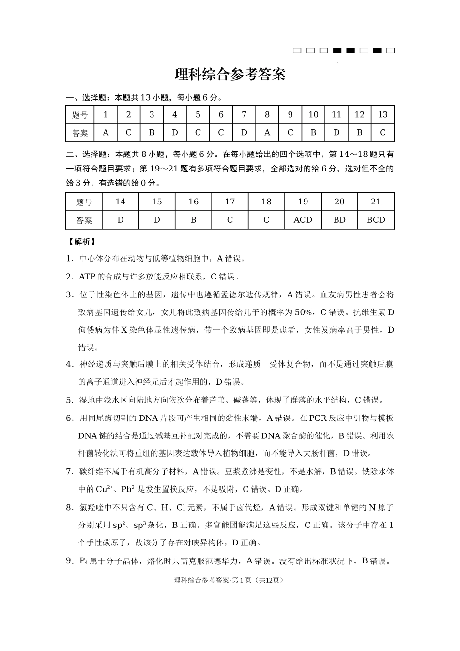 云南省昆明市云南师范大学附属中学2022-2023学年高三上学期适应性月考卷（三）理科综合答案.docx_第1页