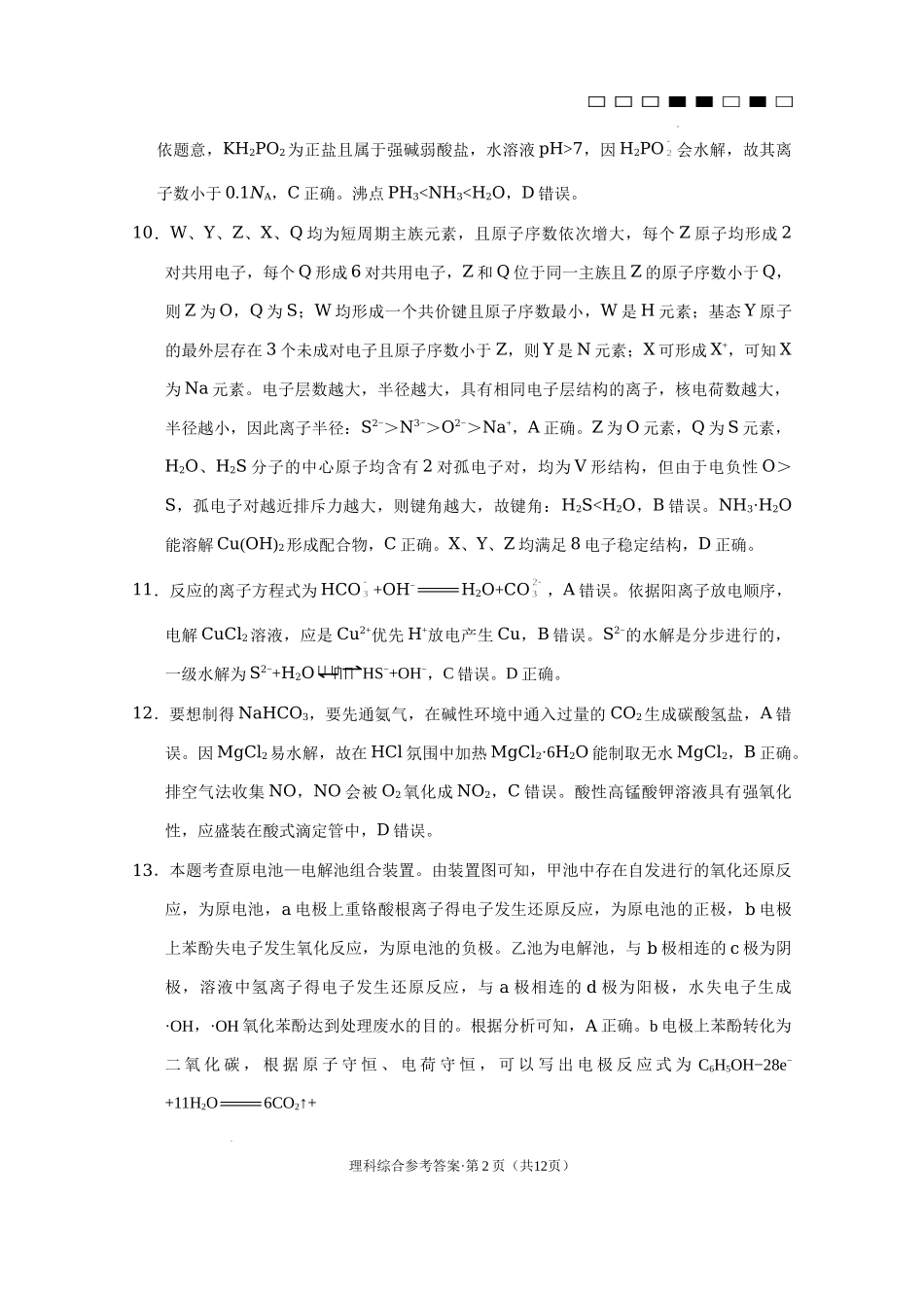 云南省昆明市云南师范大学附属中学2022-2023学年高三上学期适应性月考卷（三）理科综合答案.docx_第2页