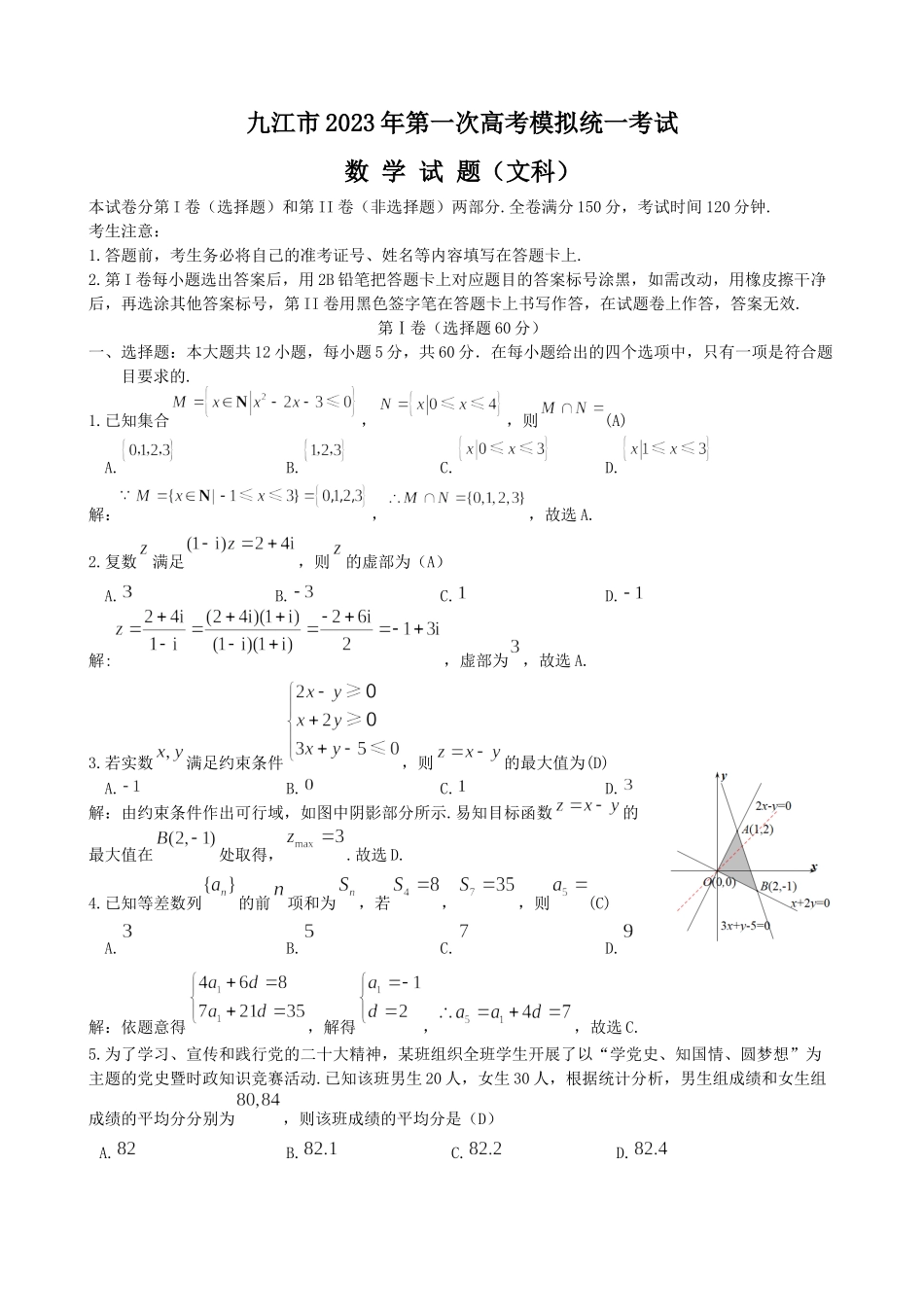 【文科数学（教师版）】2023江西省九江市2023年第一次高考模拟统一考试.docx_第1页