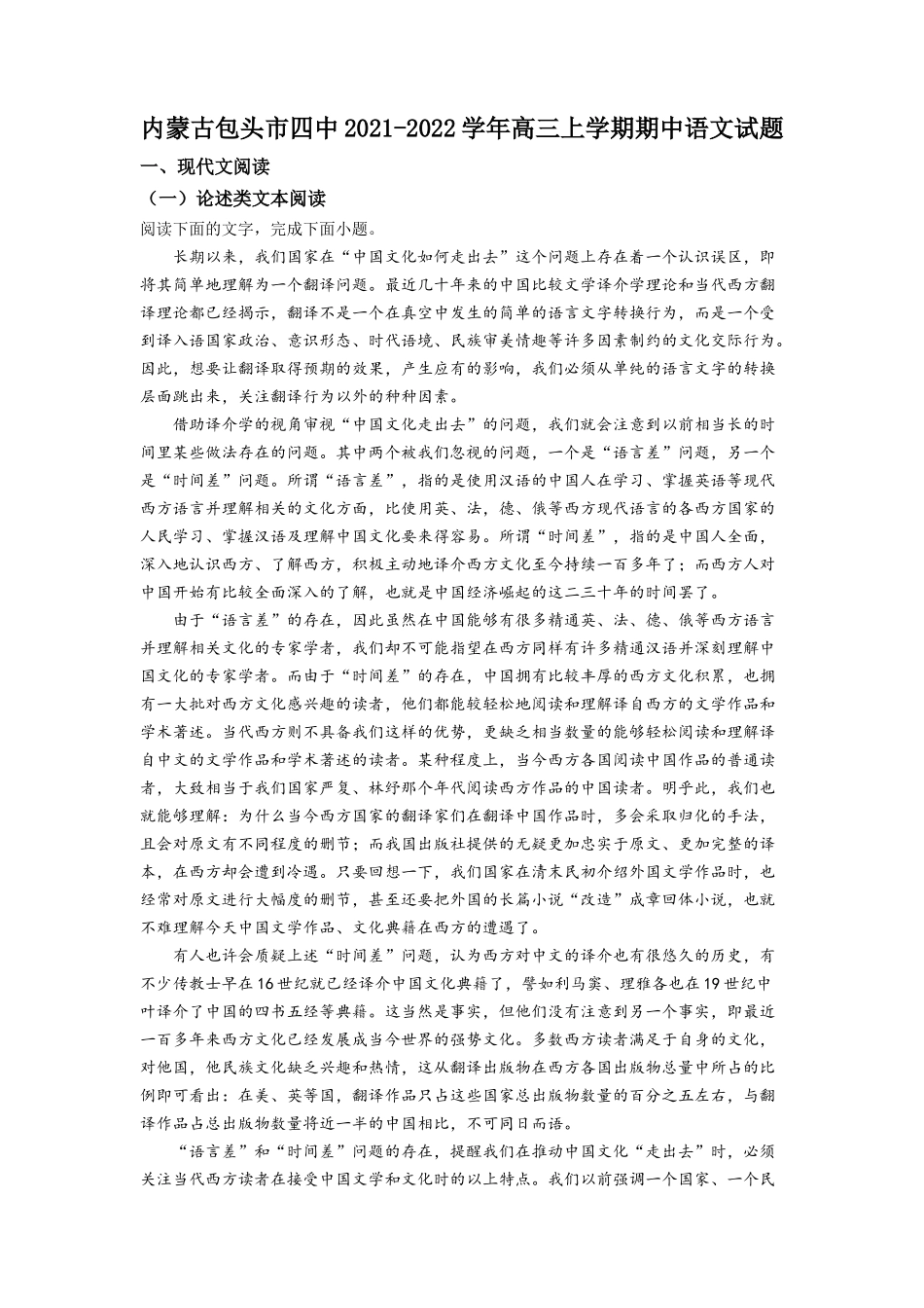 内蒙古包头市四中2021-2022学年高三上学期期中语文试题（解析版）.docx_第1页