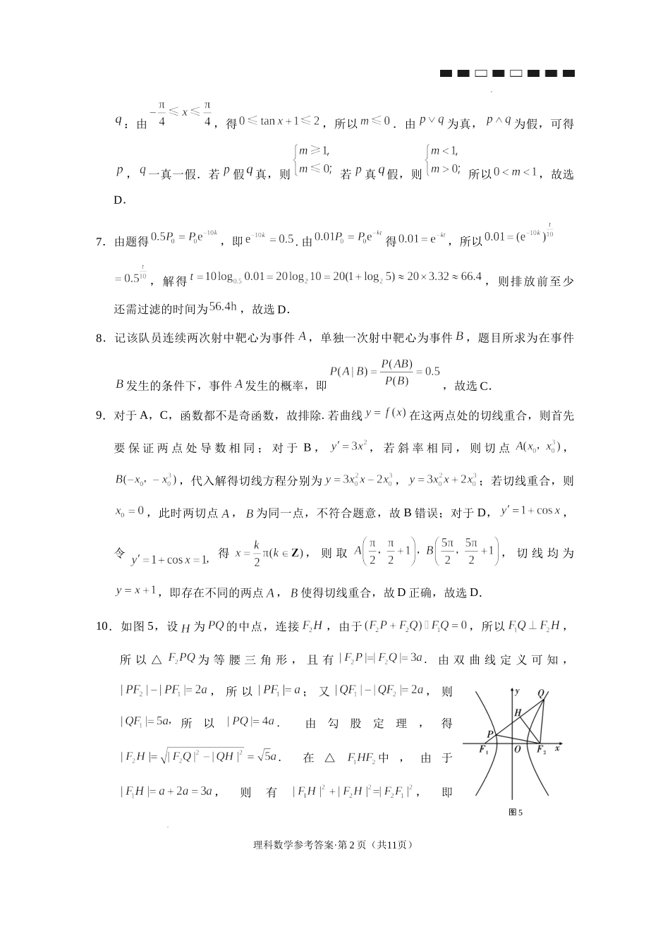 云南师大附中2022届高考适应性月考卷（十）理数-答案.docx_第2页
