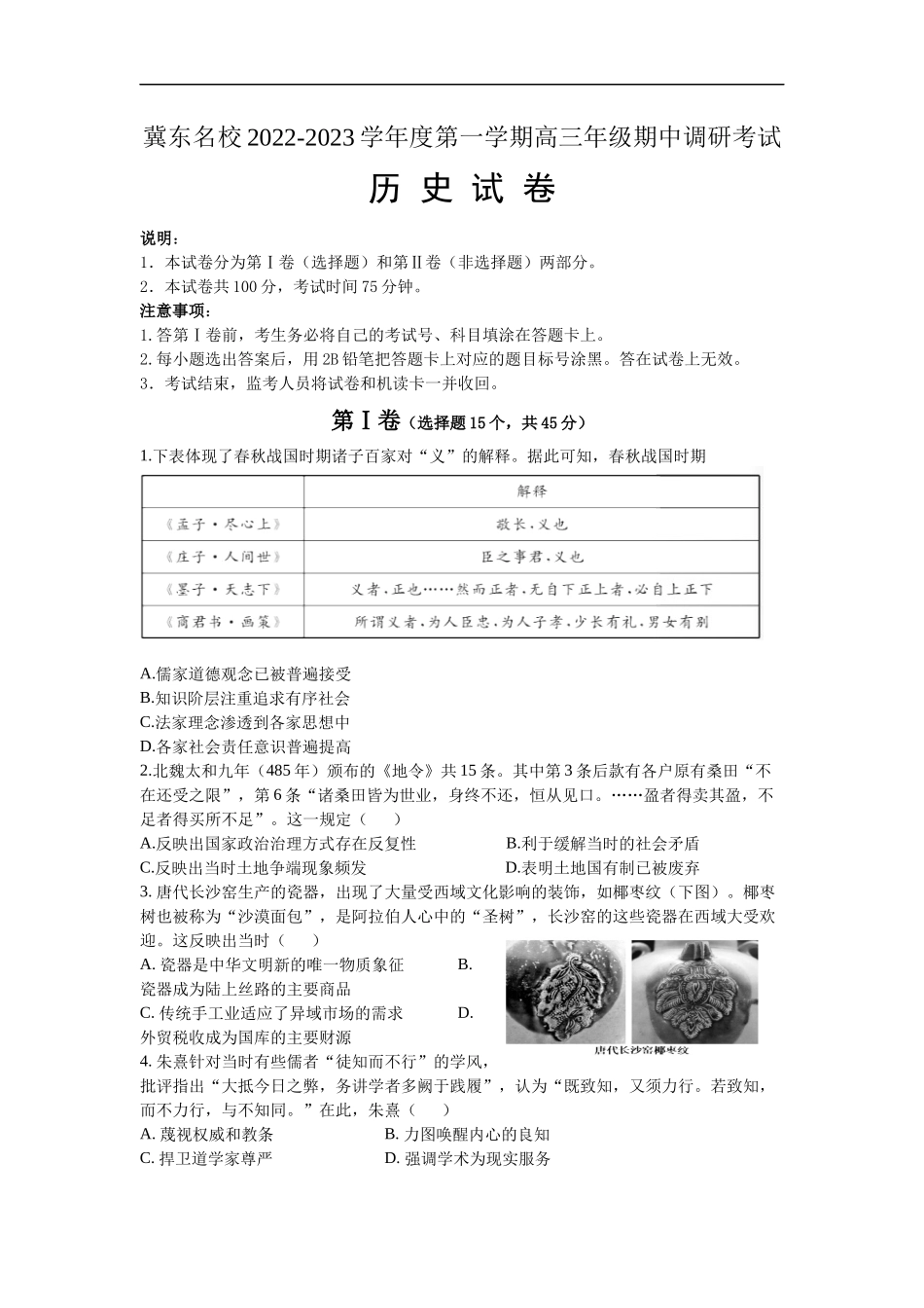 冀东名校2022-2023学年度第一学期高三年级期中调研考试历史试卷.docx_第1页