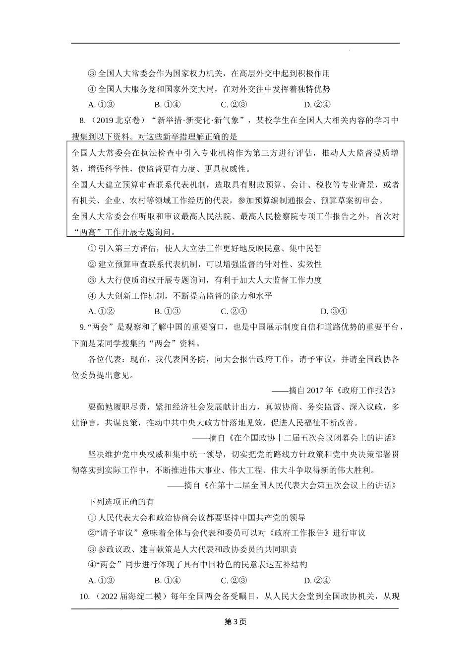 北京一零一中学2022-2023学年高三上学期10月月考政治试卷+word版含答案.docx_第3页