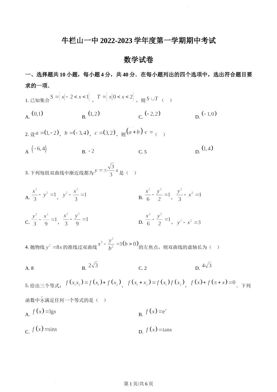 北京市顺义区牛栏山一中2022-2023学年高三上学期期中考试数学试题.docx_第1页