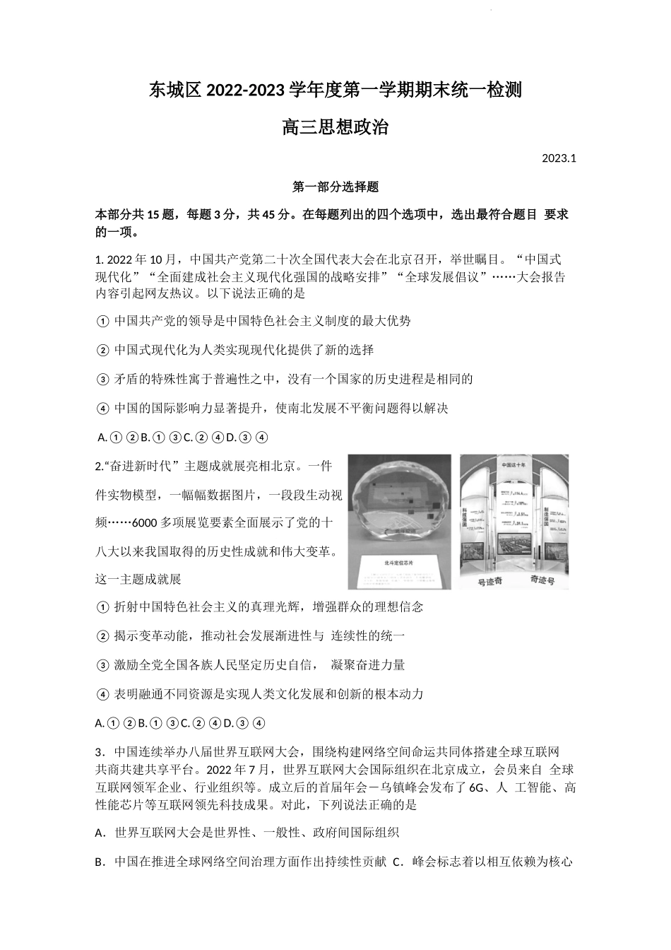 北京市东城区2022-2023学年高三上学期期末考试政治试卷.docx_第1页