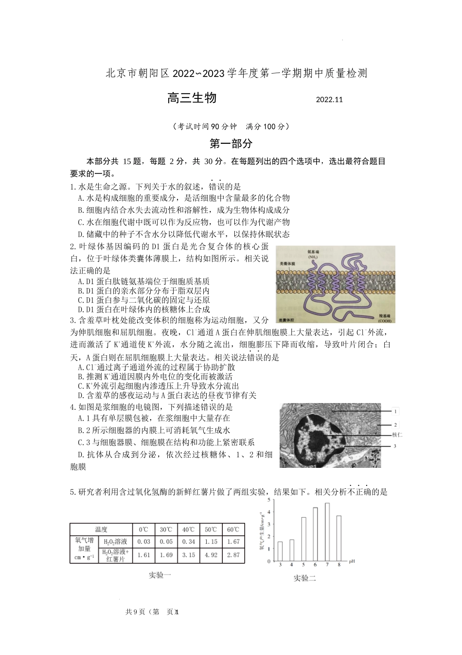 北京市朝阳区2022-2023学年高三上学期期中考试生物试题.docx_第1页