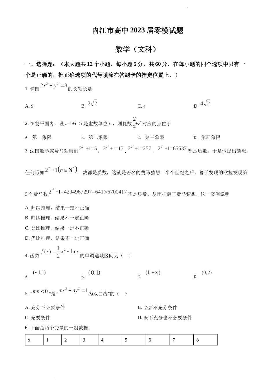 四川省内江市高中2023届零模考试数学文科试题（原卷版）.docx_第1页