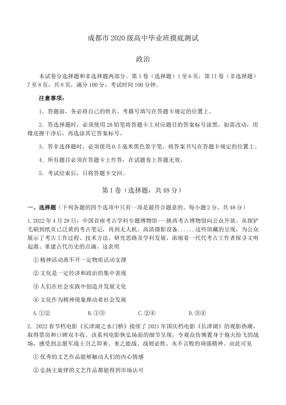 四川省成都市2021-2022学年高二下学期期末摸底测试（零诊）政治试题.doc_第1页
