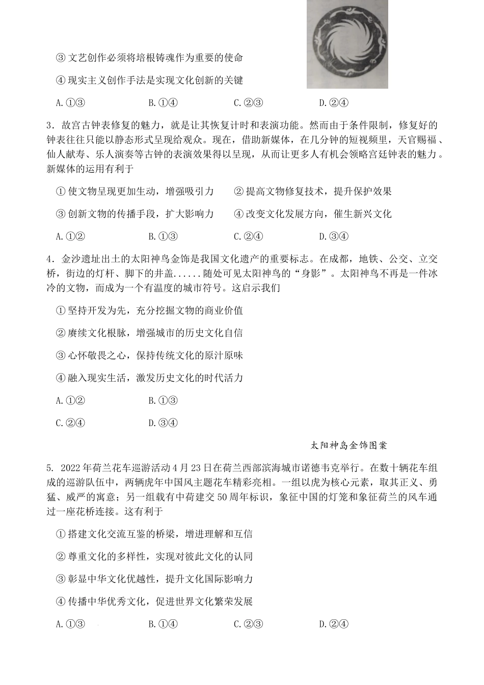 四川省成都市2021-2022学年高二下学期期末摸底测试（零诊）政治试题.doc_第2页