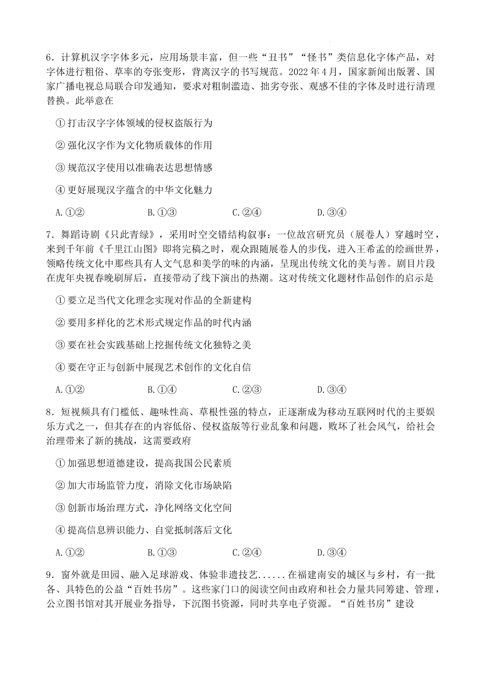 四川省成都市2021-2022学年高二下学期期末摸底测试（零诊）政治试题.doc_第3页
