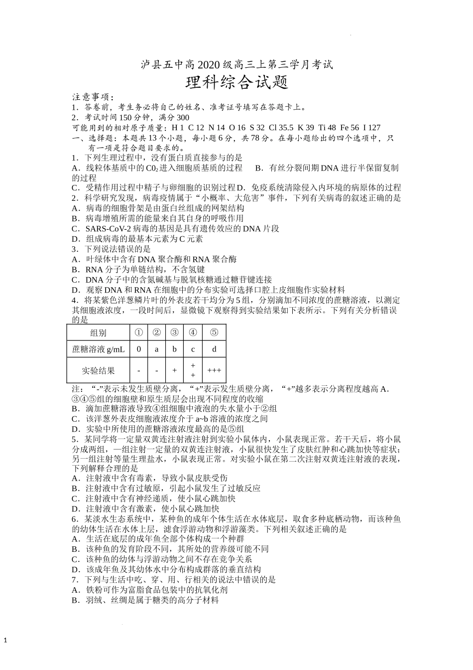 四川省泸州市泸县第五中学2022-2023学年高三上学期第三学月考试理综试题.docx_第1页