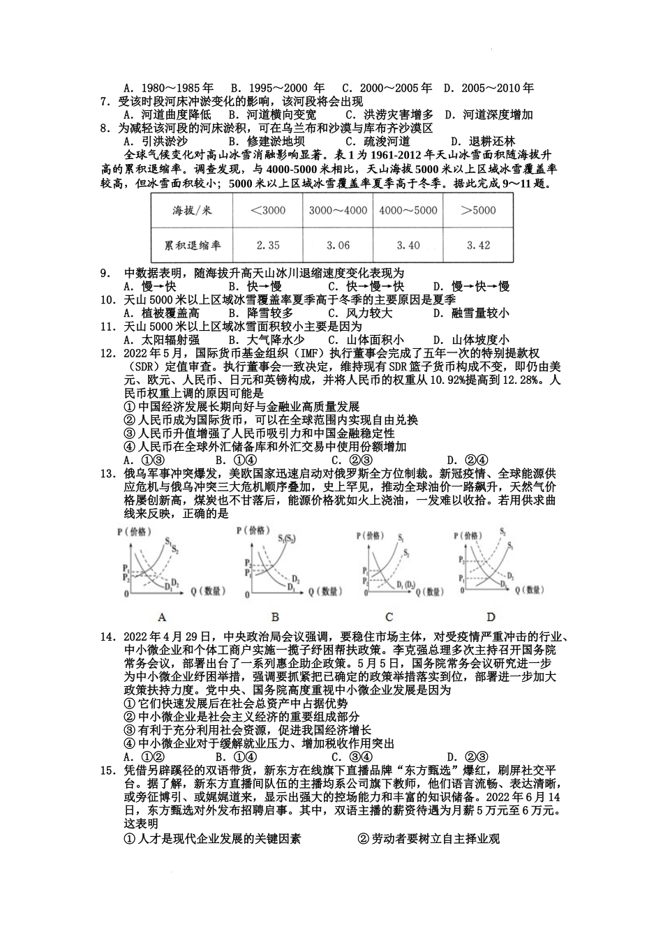 四川省广安市第二中学校2023届高三上学期一诊模拟考试文科综合试题.docx_第2页