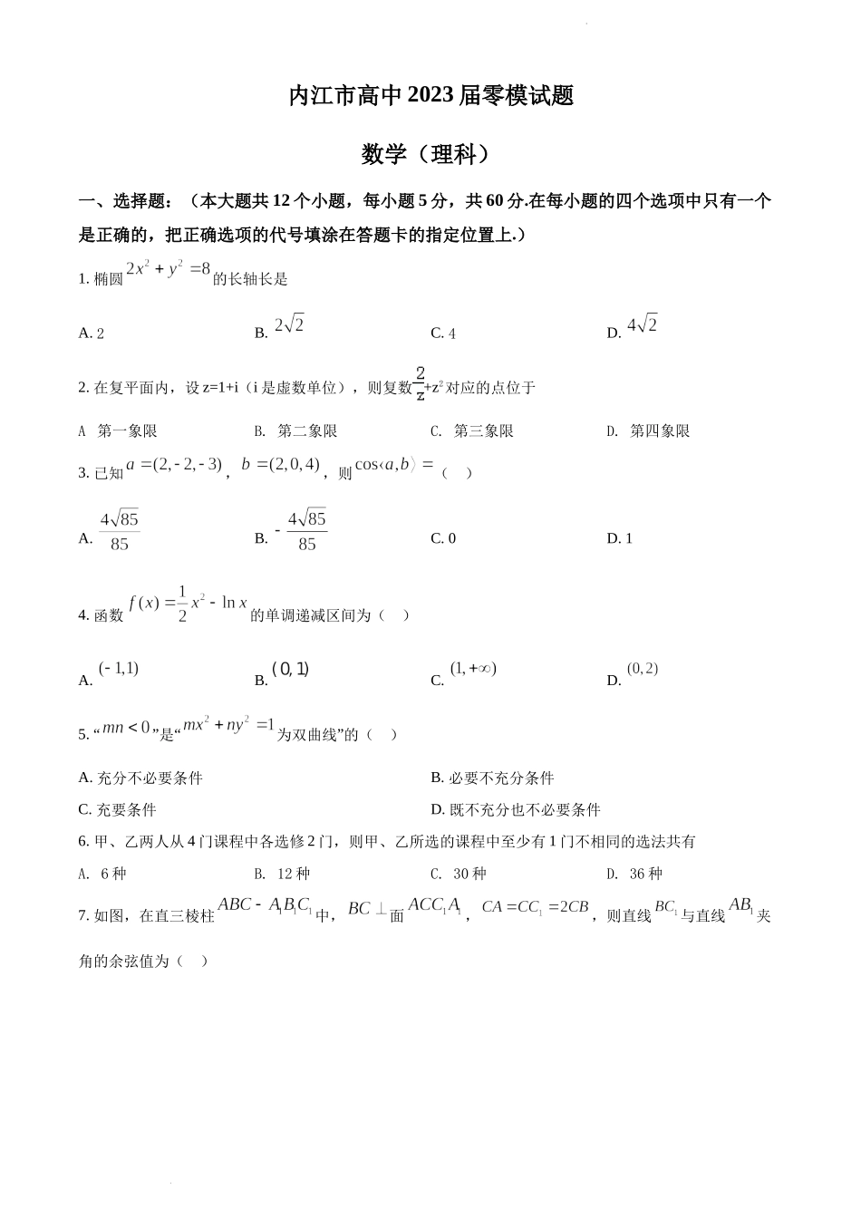 四川省内江市高中2023届零模考试数学理科试题（原卷版）.docx_第1页