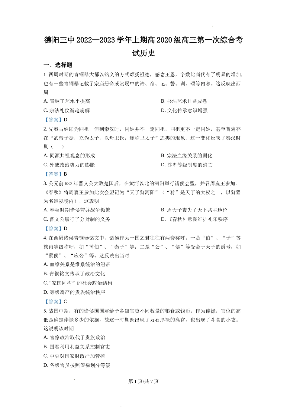 四川省德阳市第三中学2022-2023学年高三上学期第一次综合考试（开学考试）历史试题Word版含答案.doc_第1页