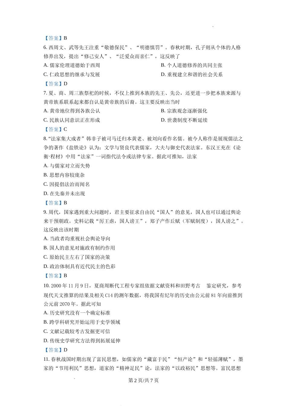 四川省德阳市第三中学2022-2023学年高三上学期第一次综合考试（开学考试）历史试题Word版含答案.doc_第2页