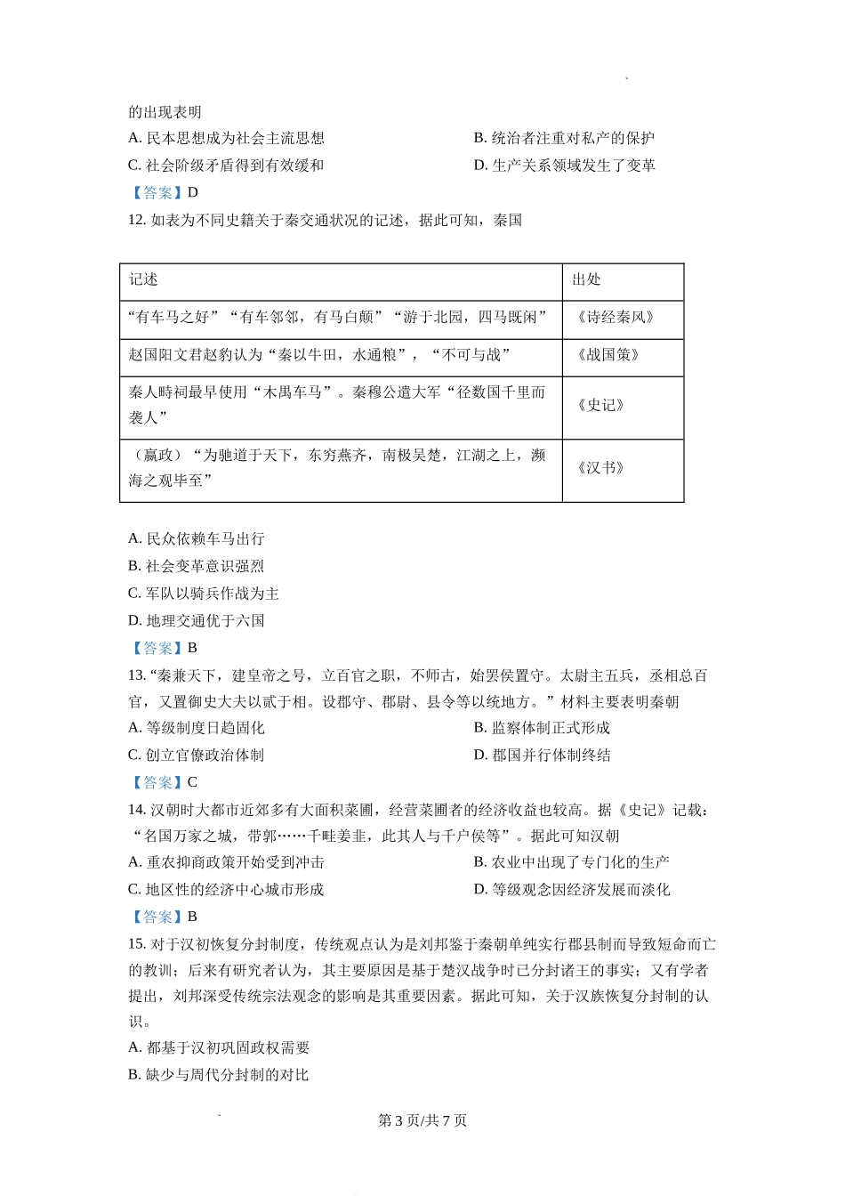 四川省德阳市第三中学2022-2023学年高三上学期第一次综合考试（开学考试）历史试题Word版含答案.doc_第3页