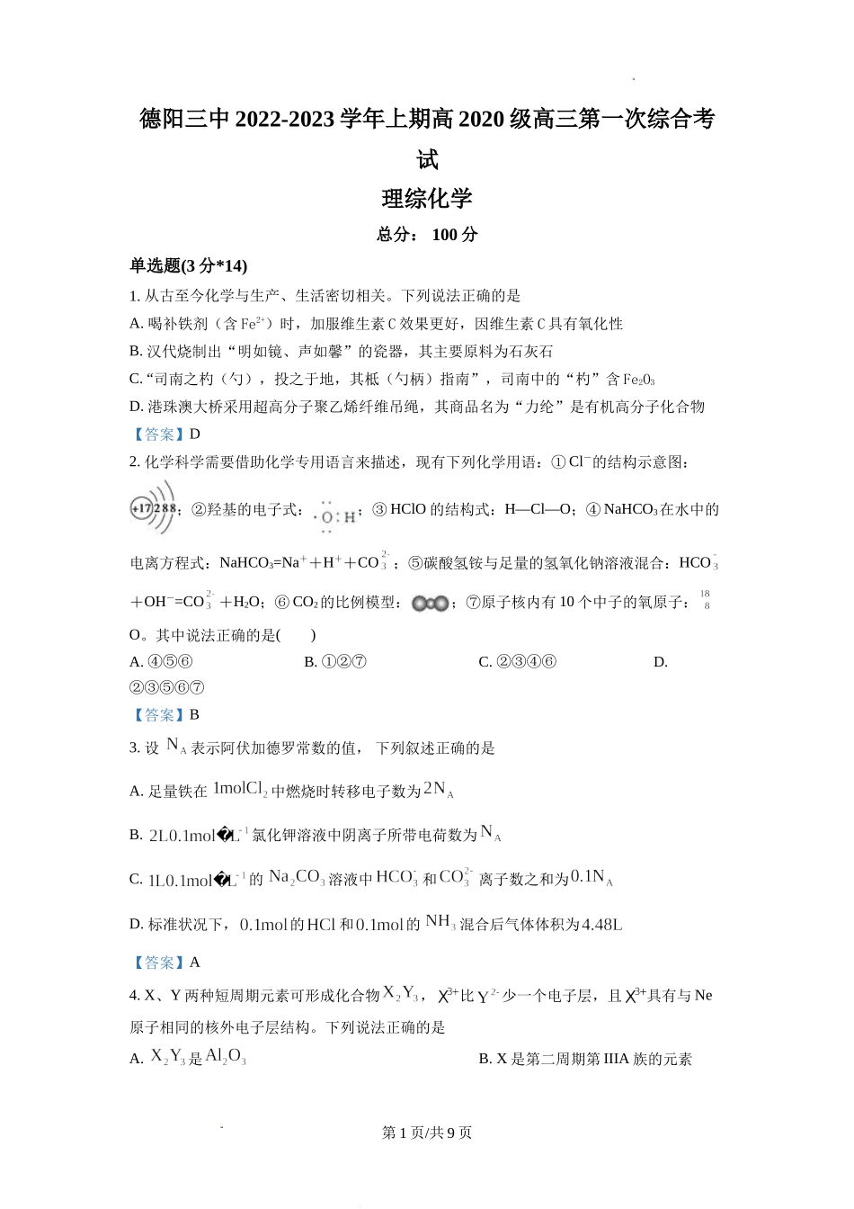 四川省德阳市第三中学2022-2023学年高三上学期第一次综合考试（开学考试）化学试题Word版含答案.doc_第1页