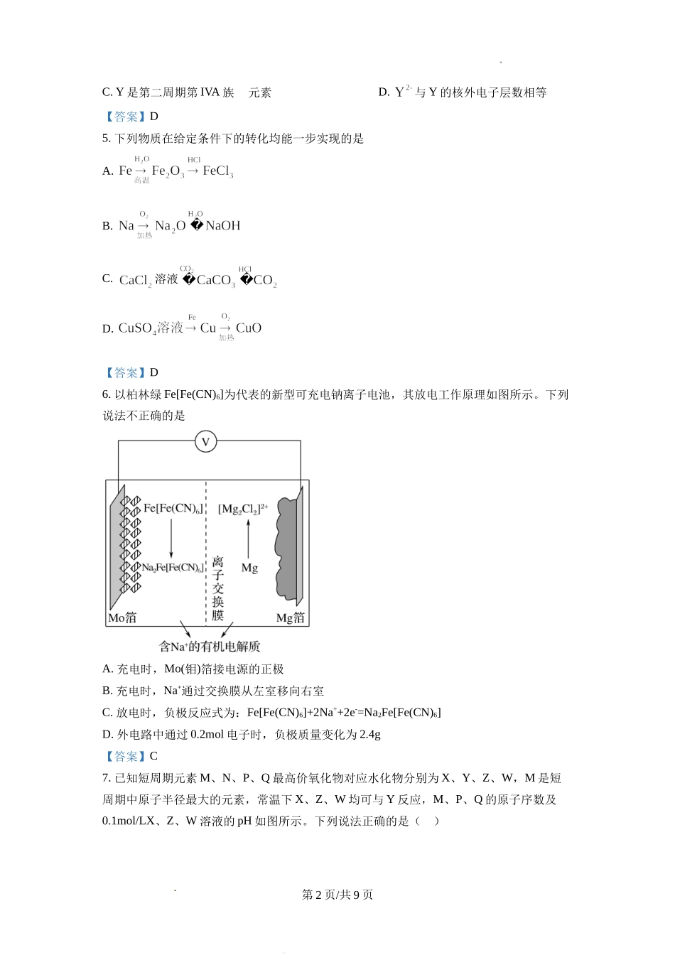 四川省德阳市第三中学2022-2023学年高三上学期第一次综合考试（开学考试）化学试题Word版含答案.doc_第2页