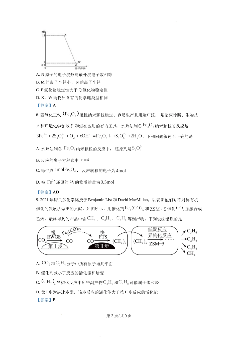 四川省德阳市第三中学2022-2023学年高三上学期第一次综合考试（开学考试）化学试题Word版含答案.doc_第3页