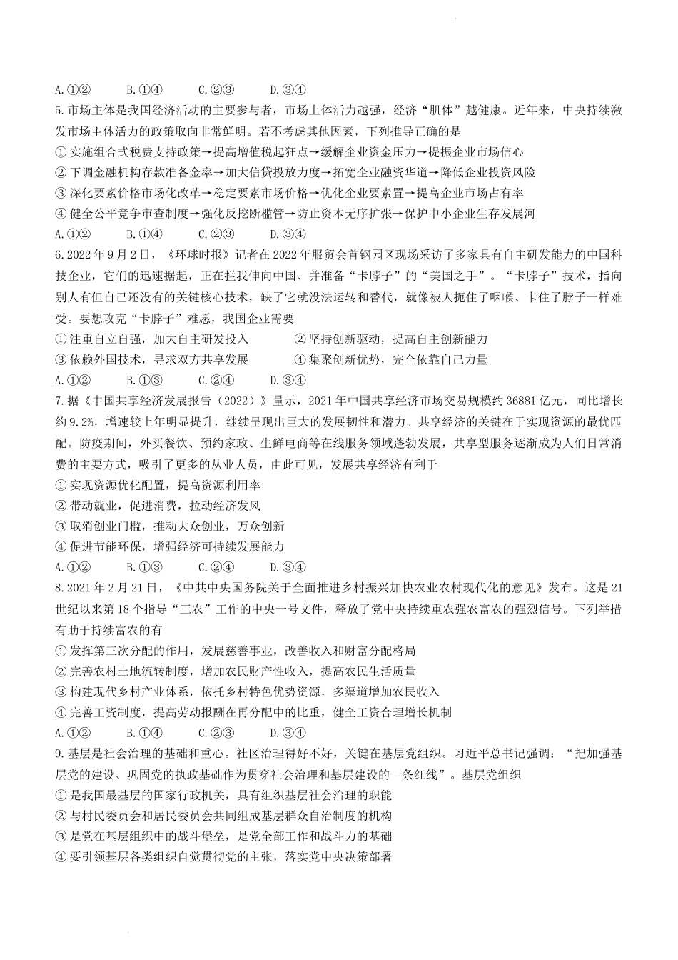 吉林省长春市2023届高三质量监测政治试题（一）.docx_第2页