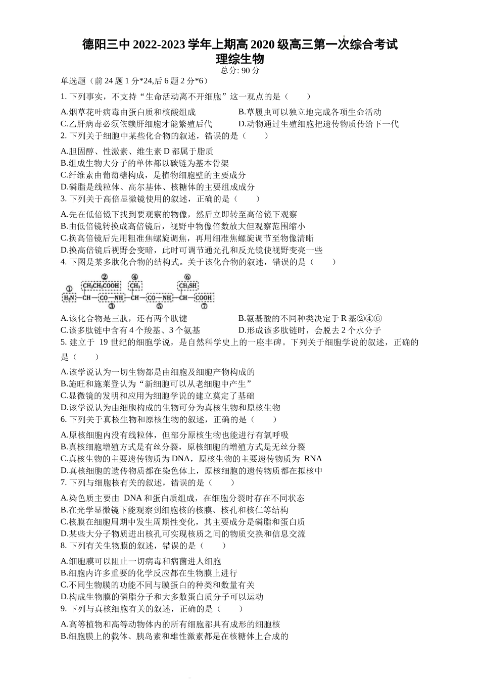 四川省德阳市第三中学2022-2023学年高三上学期第一次综合考试（开学考试）生物试题Word版含答案.doc_第1页