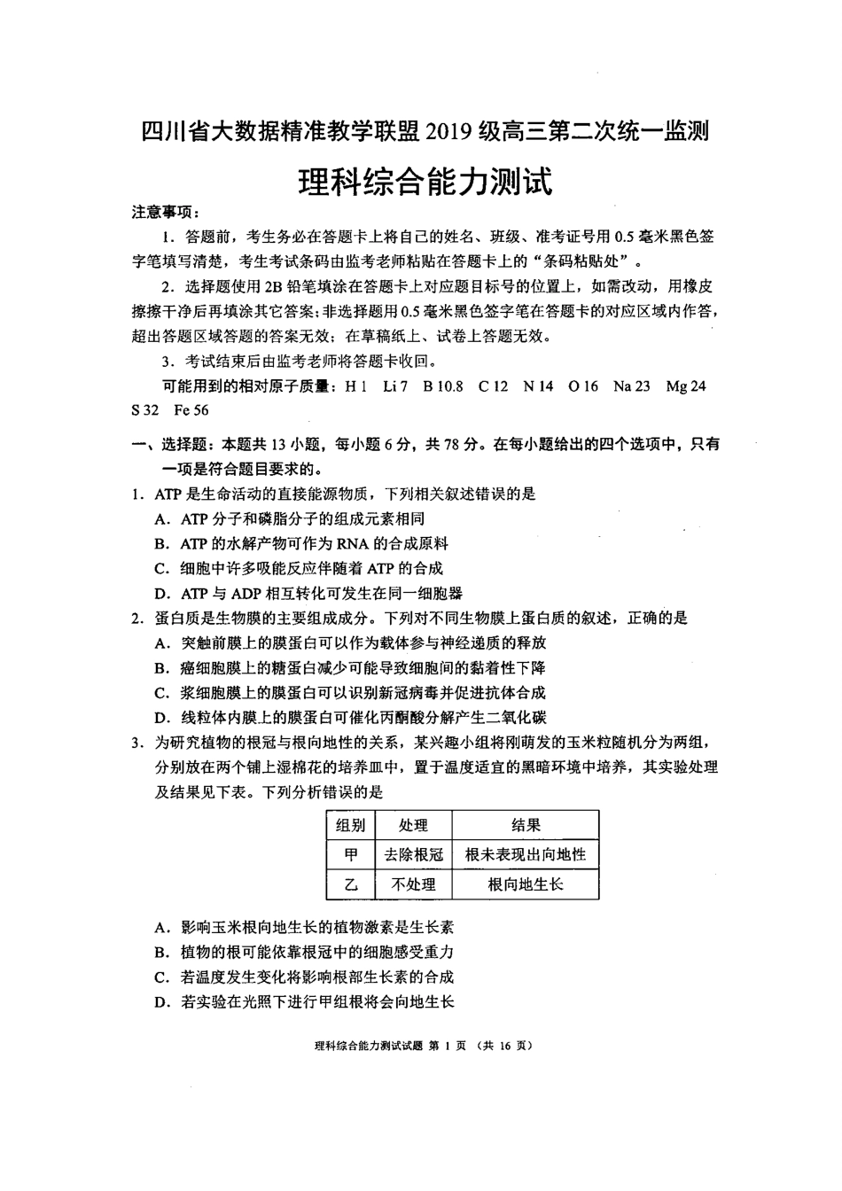四川省大数据精准教学联盟2021-2022学年高三下学期第二次统一考试理科综合试题.docx_第1页