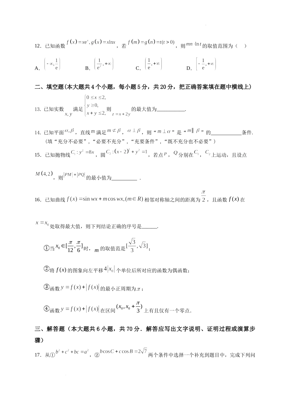 四川省广安市第二中学校2022-2023学年高三上学期一诊模拟考试数学（理）试题.docx_第3页