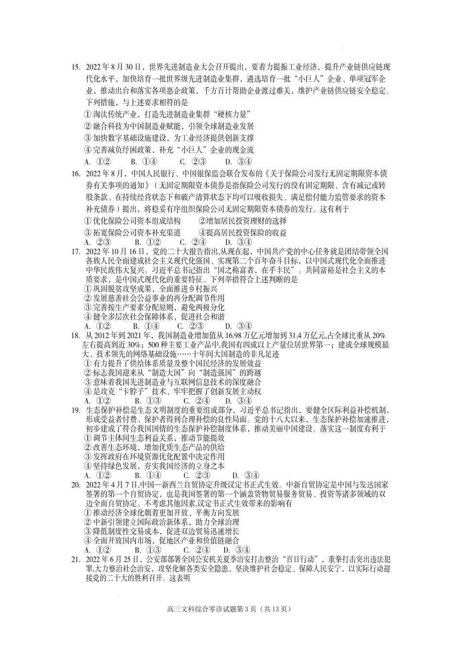 四川省遂宁市2022-2023学年高三上学期零诊考试+文综+Word版含答案.docx_第3页