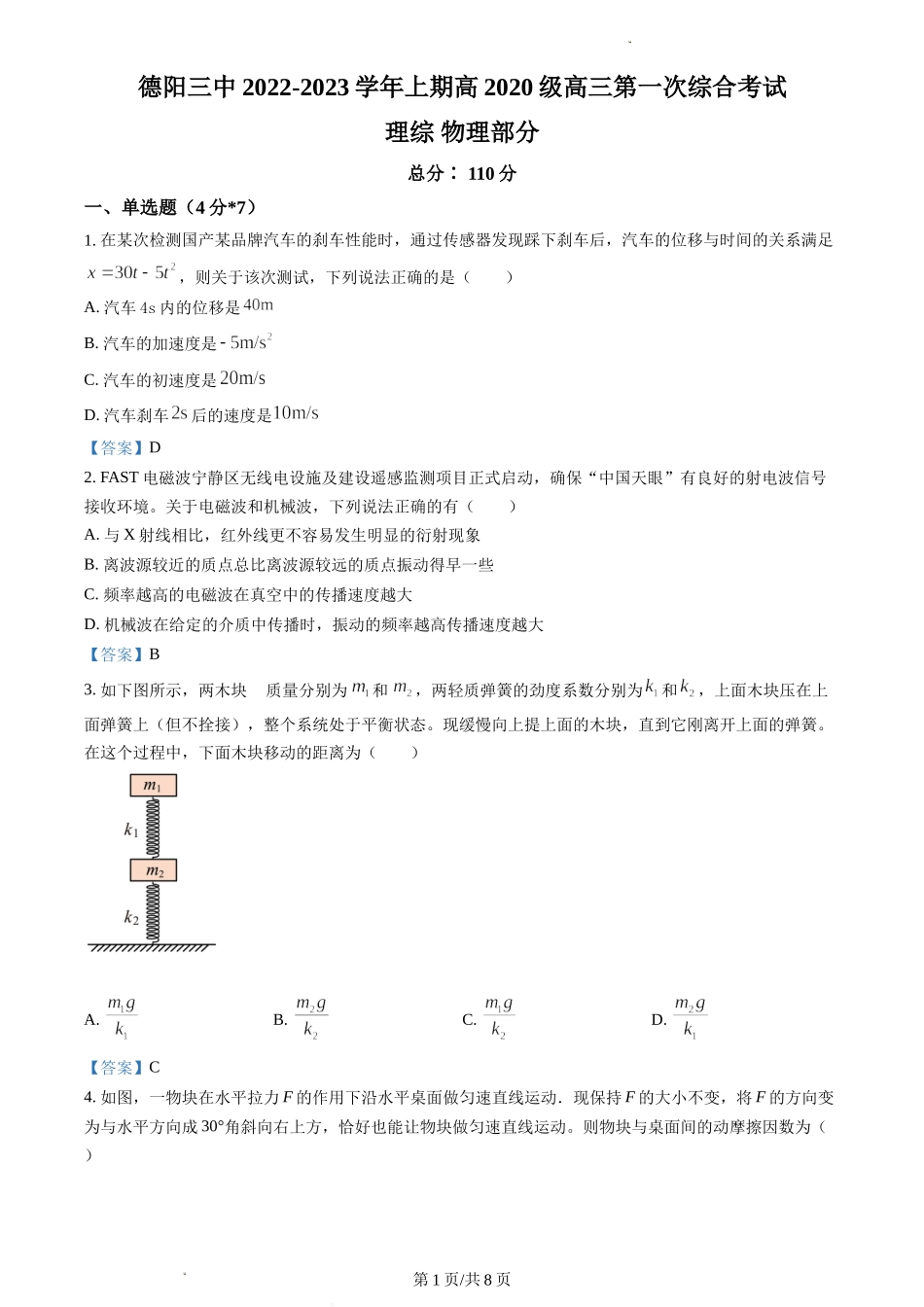 四川省德阳市第三中学2022-2023学年高三上学期第一次综合考试（开学考试）物理试题Word版含答案.doc_第1页