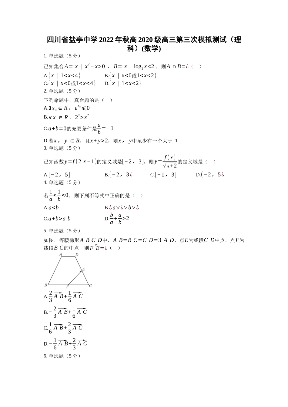 四川省绵阳市盐亭中学2022-2023学年高三上学期11月月考数学（理）试题+Word版含答案.docx_第1页