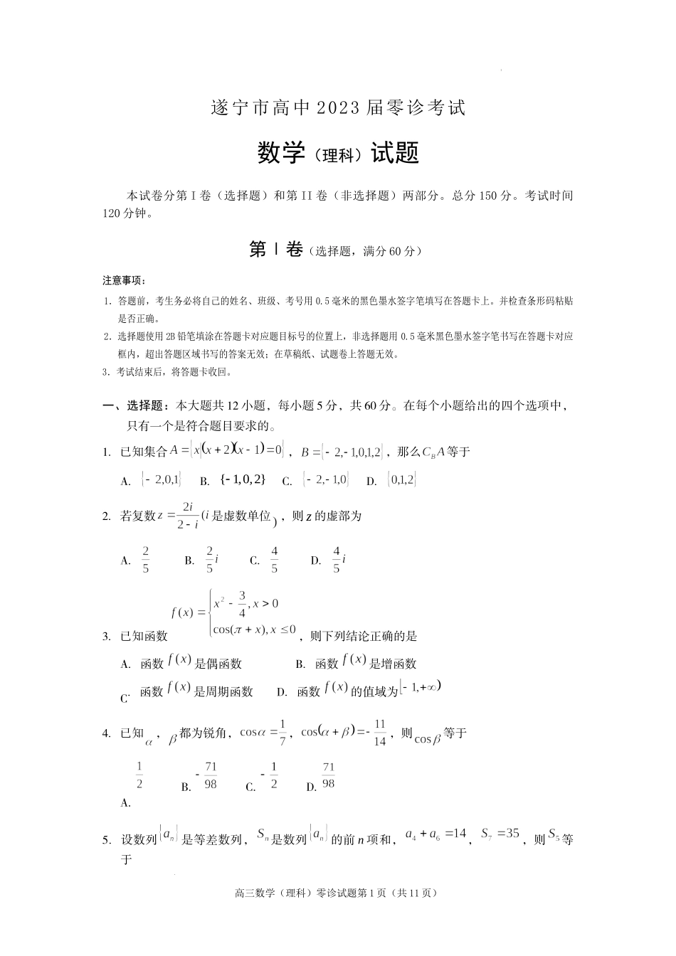 四川省遂宁市2022-2023学年高三上学期零诊考试+数学（理）+Word版含答案.docx_第1页