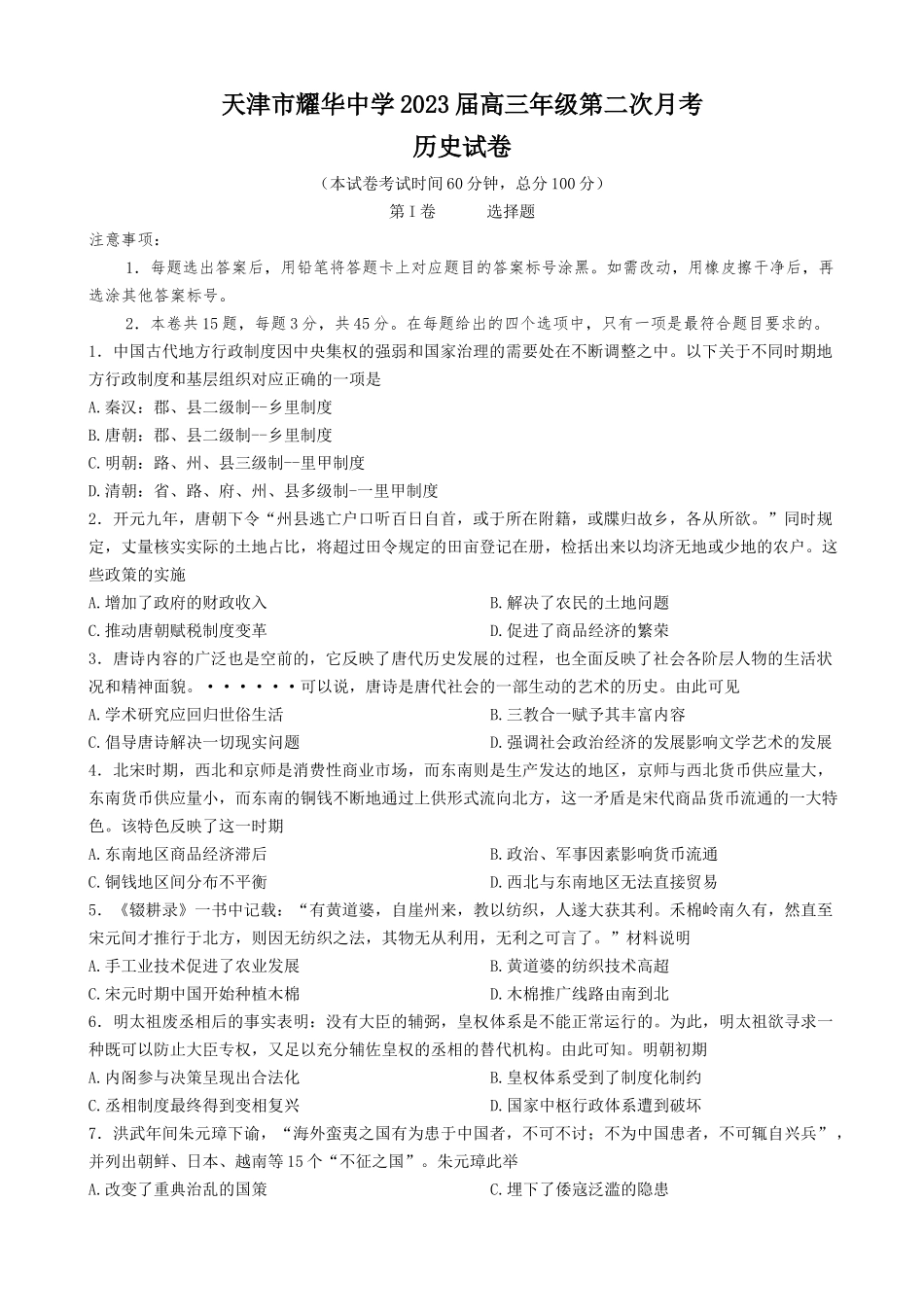 天津市耀华中学2022-2023学年高三上学期第二次（11月）月考历史试题.docx_第1页