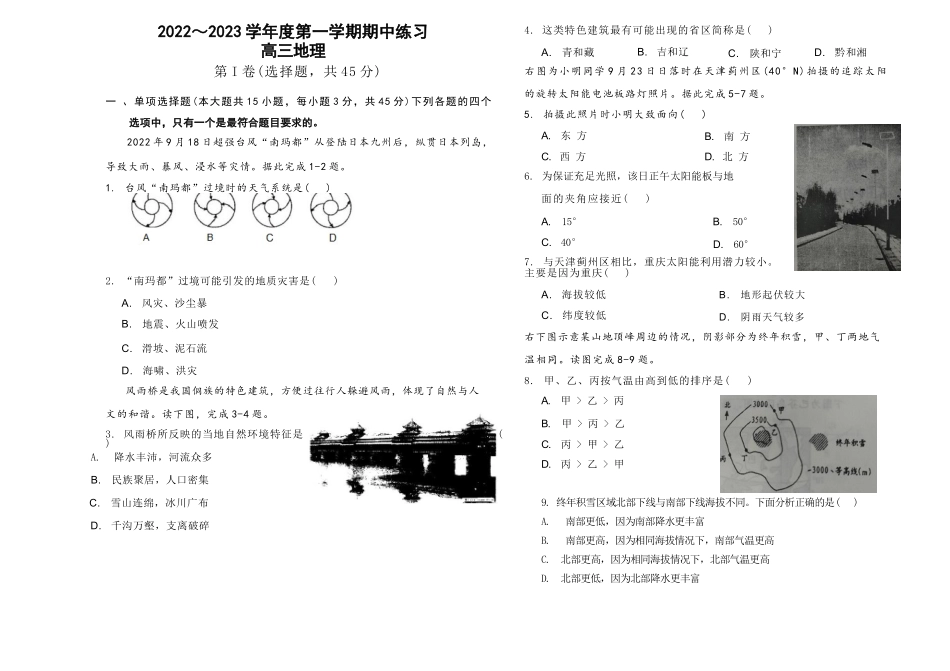 天津市部分区2022-2023学年高三上学期期中地理试题.docx_第1页