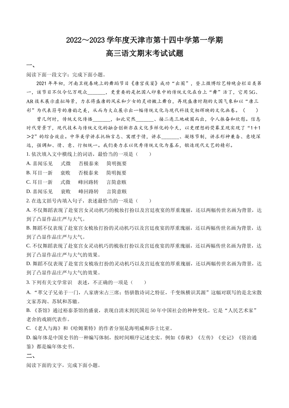 天津市十四中2022-2023学年高三上学期期末语文试题（原卷版）.docx_第1页
