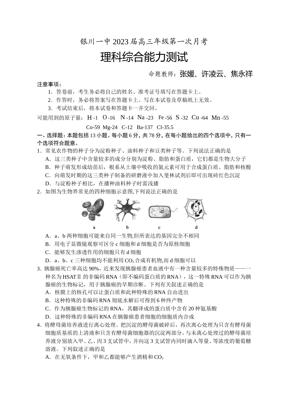 宁夏银川一中2023届高三上学期第一次月考理综试题+Word版含答案.doc_第1页