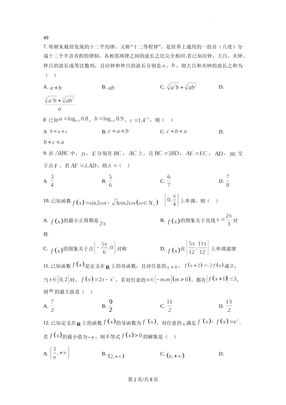 四川省部分学校2022-2023学年高三上学期12月大联考文科数学试题.docx_第2页