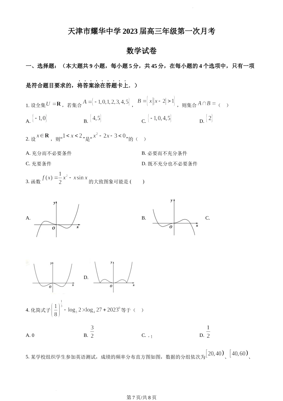 天津市耀华中学2022-2023学年高三上学期第一次月考数学试题（含答案）.docx_第1页