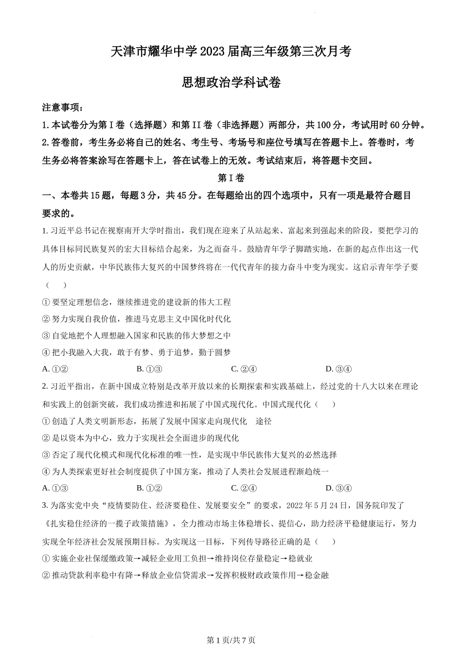 天津市耀华中学2022-2023学年高三上学期第三次月考政治试题（原卷版）.docx_第1页