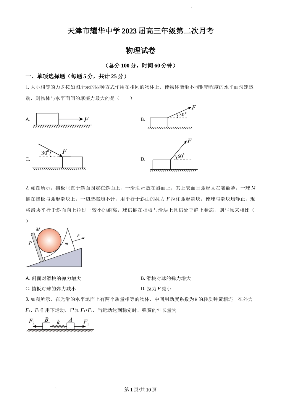 天津市耀华中学2022-2023学年高三上学期第二次（11月）月考物理试题.docx_第1页
