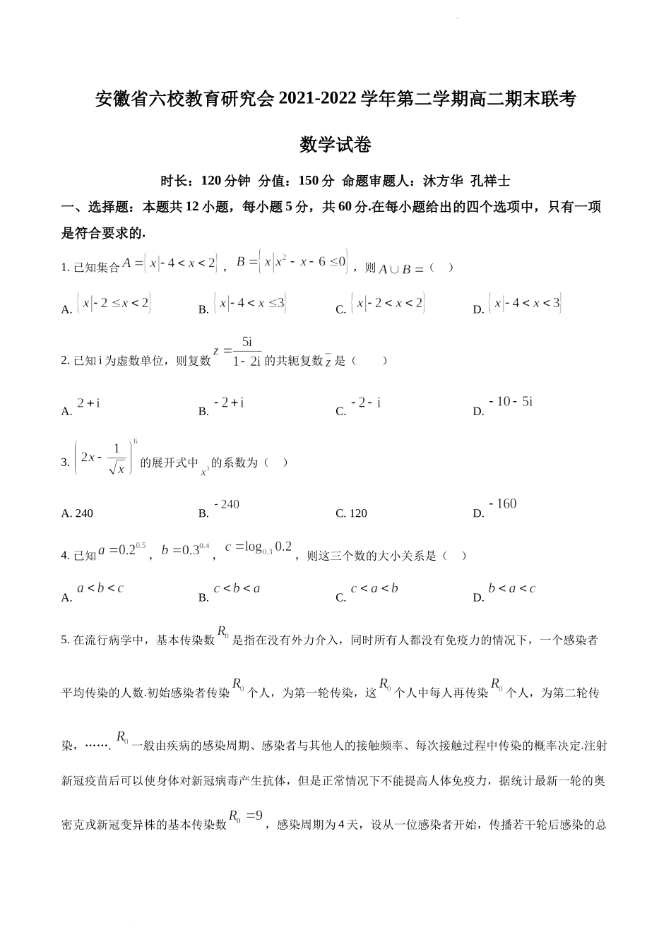 安徽省六校教育研究会2021-2022学年高二下学期期末联考数学试题.doc_第1页