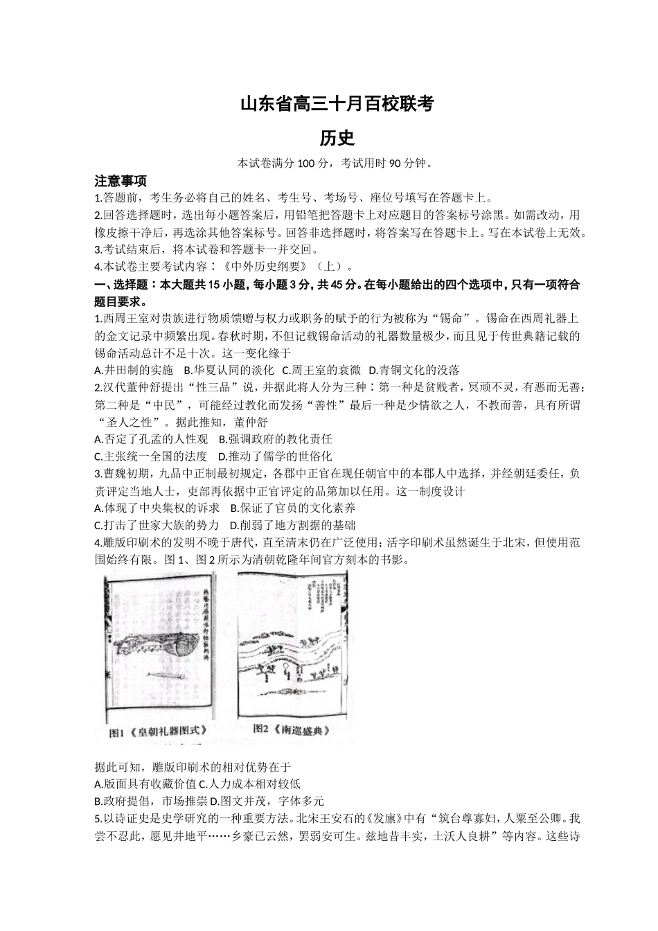 山东省2023届高三上学期10月百校联考历史试题+Word版含解析.doc_第1页